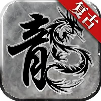 《锦鑫风光传奇》1.80复古手游版：唤醒沉睡的热血记忆