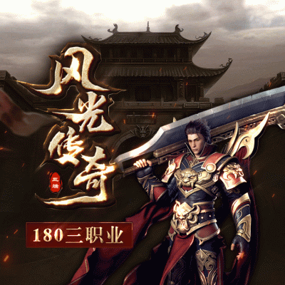 一款合格的180复古传奇手游是什么样的？锦鑫风光传奇为你解答